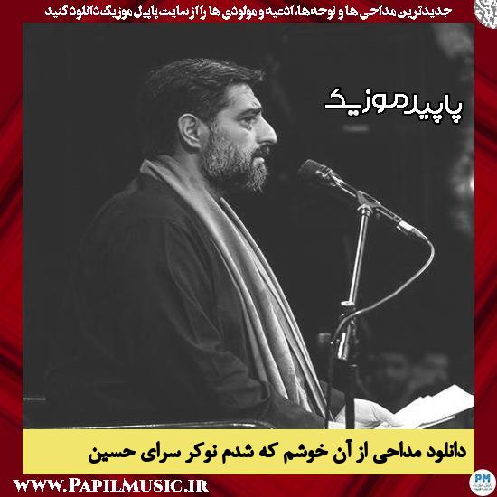 دانلود مداحی از آن خوشم که شدم نوکر سرای حسین از مجید بنی فاطمه 3 دانلود مداحی از آن خوشم که شدم نوکر سرای حسین از مجید بنی فاطمه